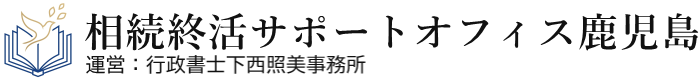 相続終活サポートオフィス鹿児島